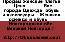 Продам женские платья › Цена ­ 2 000 - Все города Одежда, обувь и аксессуары » Женская одежда и обувь   . Новгородская обл.,Великий Новгород г.